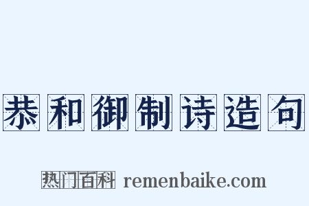 恭和御制诗造句是什么意思的图片